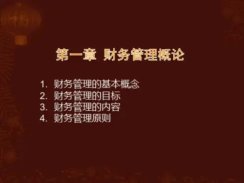 《财务管理》第一章 财务管理概论 PPT教学课件