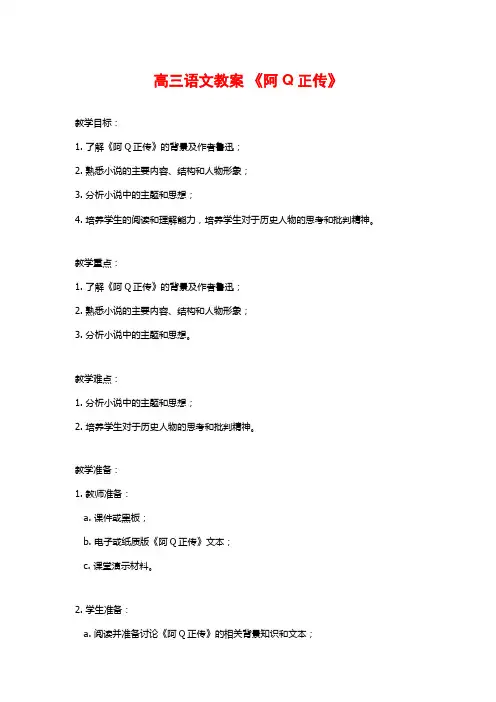 高三语文教案 《阿Q正传》