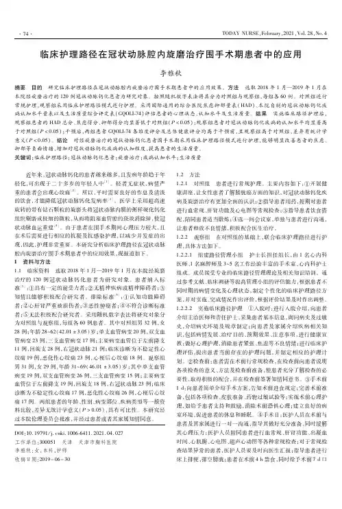 临床护理路径在冠状动脉腔内旋磨治疗围手术期患者中的应用