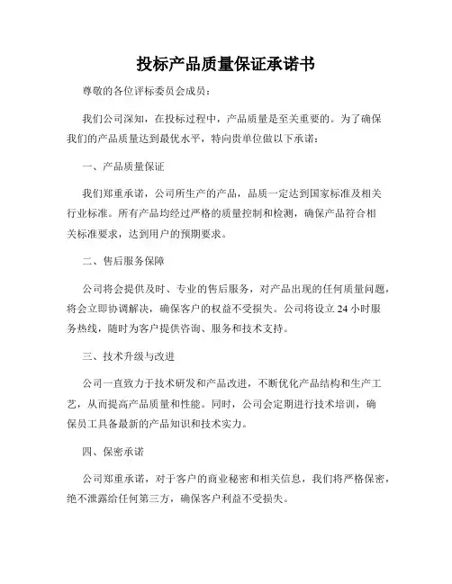 投标产品质量保证承诺书