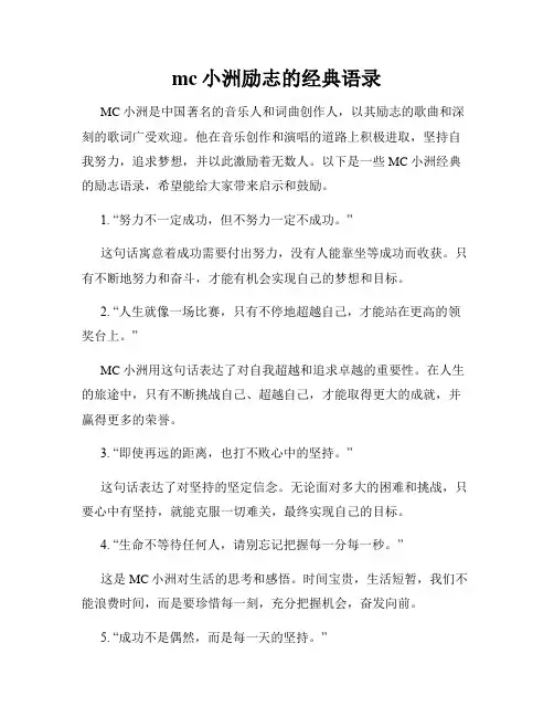 mc小洲励志的经典语录