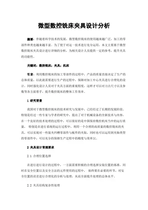 微型数控铣床夹具设计分析