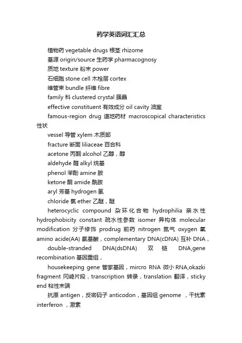 药学英语词汇汇总