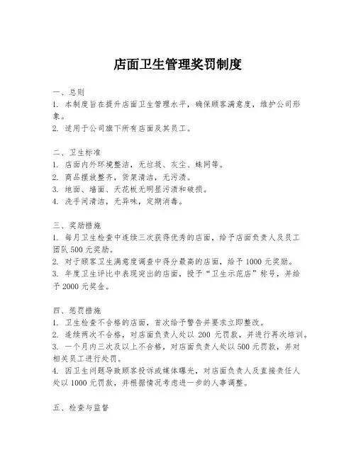店面卫生管理奖罚制度