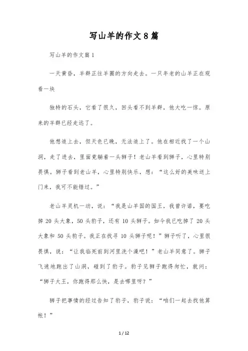 写山羊的作文8篇