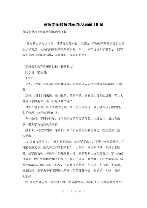 寒假安全教育讲座讲话稿通用5篇