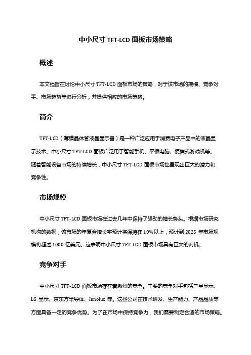 中国中小尺寸tft-lcd面板行业市场策略