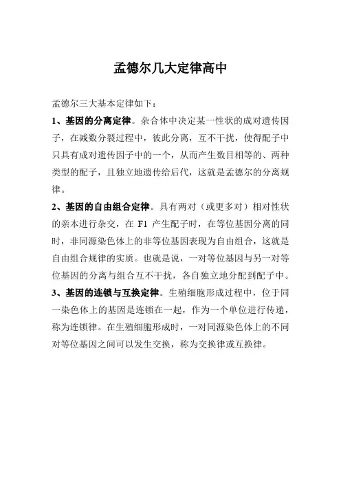 孟德尔几大定律高中