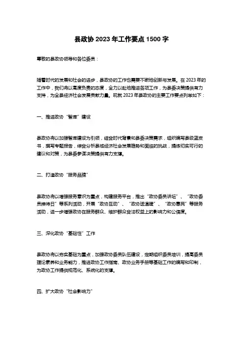 县政协2023年工作要点