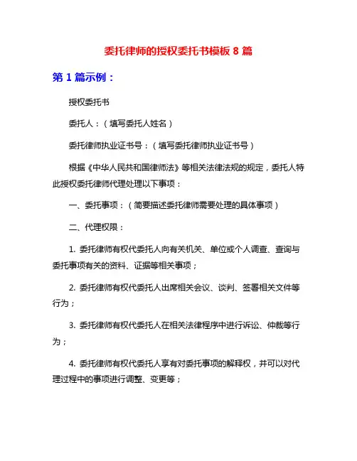 委托律师的授权委托书模板8篇