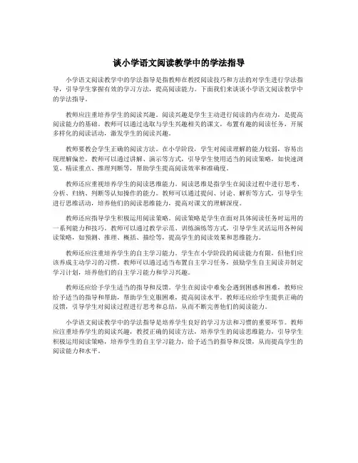 谈小学语文阅读教学中的学法指导