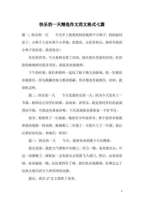 快乐的一天精选作文范文格式七篇