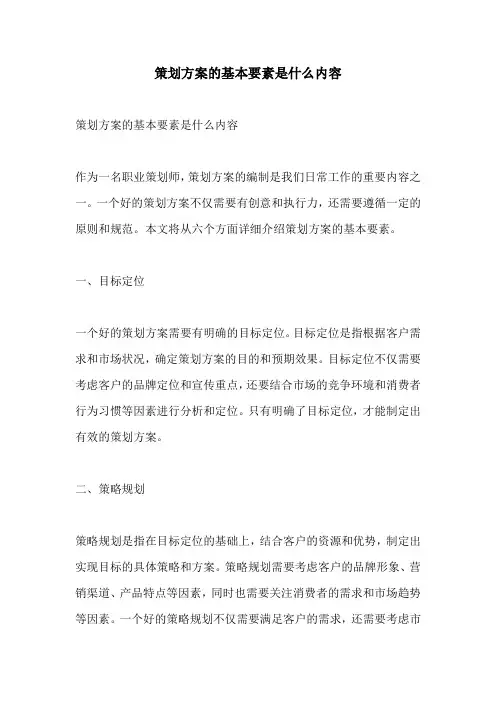 策划方案的基本要素是什么内容