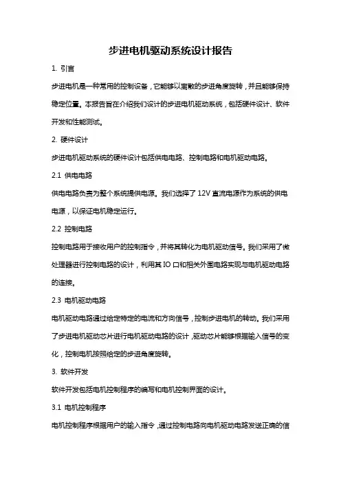 步进电机驱动系统设计报告