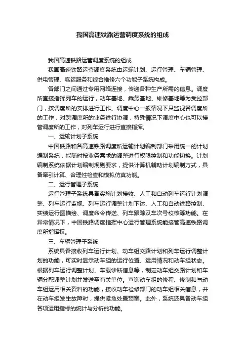 我国高速铁路运营调度系统的组成
