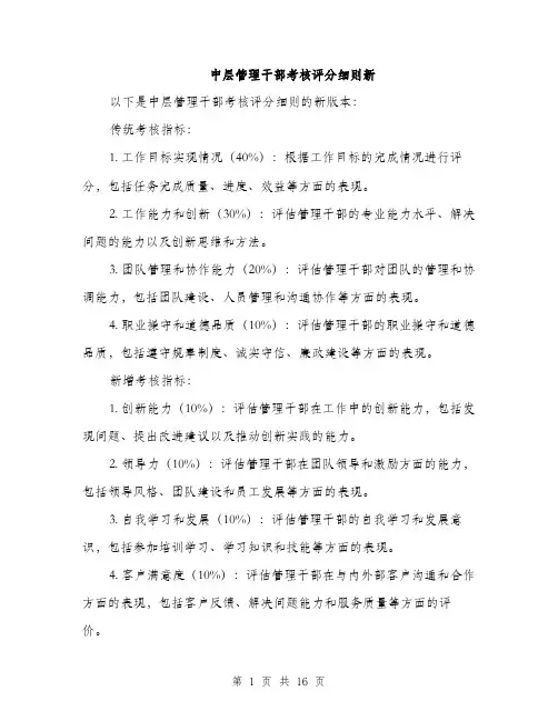 中层管理干部考核评分细则新(4篇)