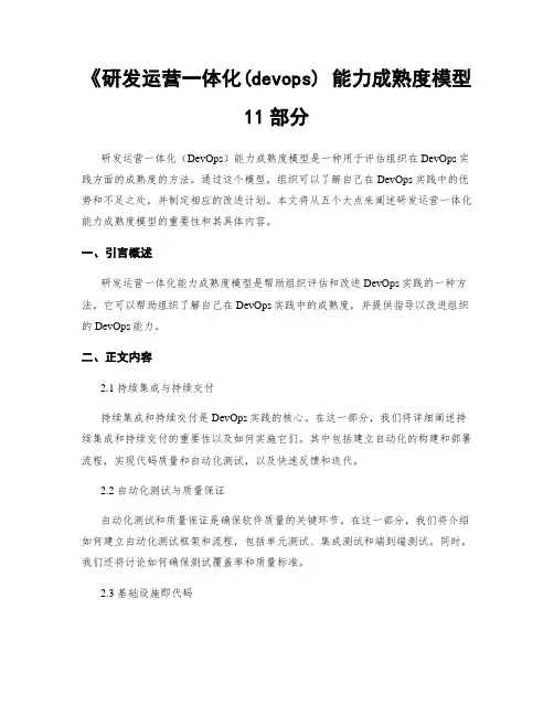 《研发运营一体化(devops) 能力成熟度模型 11部分
