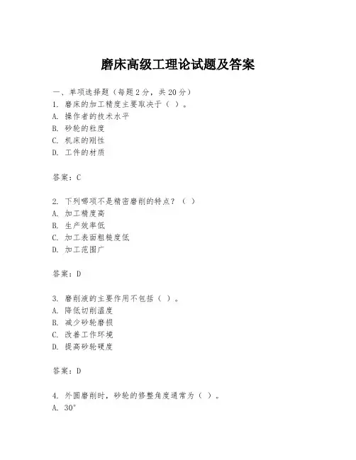 磨床高级工理论试题及答案