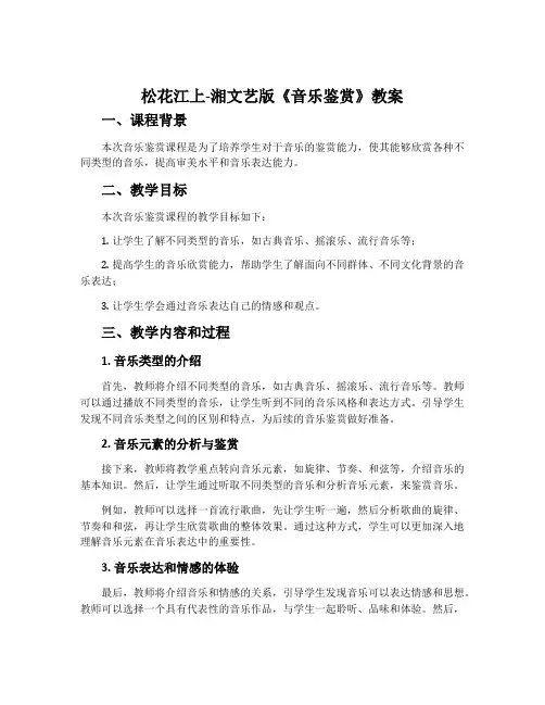 松花江上-湘文艺版《音乐鉴赏》教案