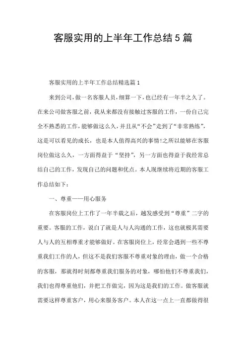 客服实用的上半年工作总结5篇