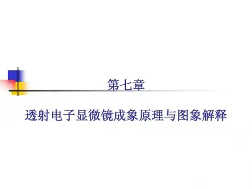 材料科学研究方法-透射电子显微成像分析g