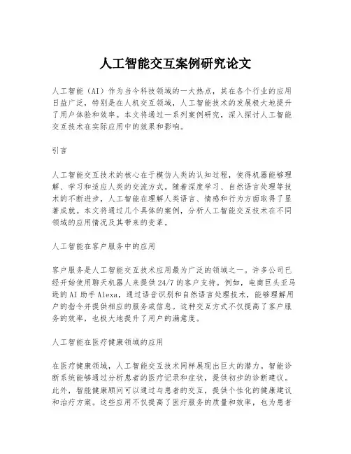 人工智能交互案例研究论文