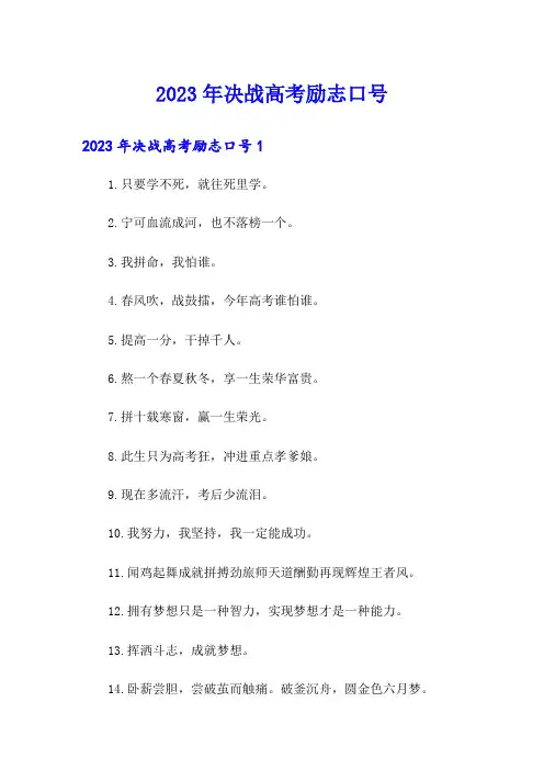 2023年决战高考励志口号