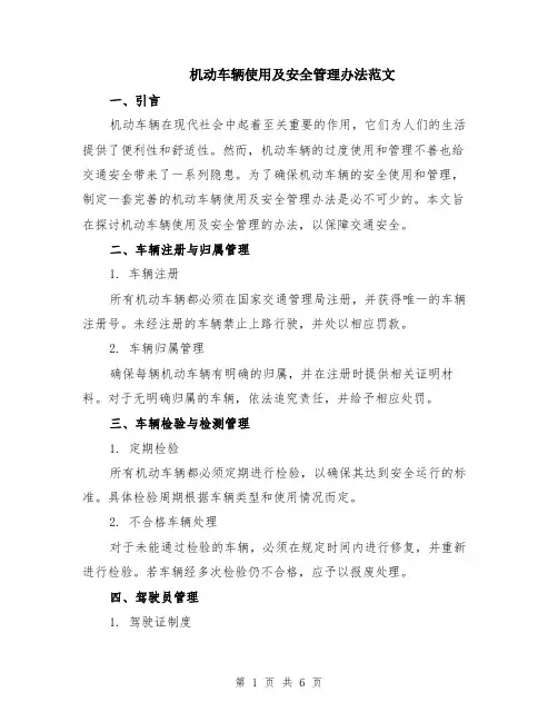 机动车辆使用及安全管理办法范文（二篇）