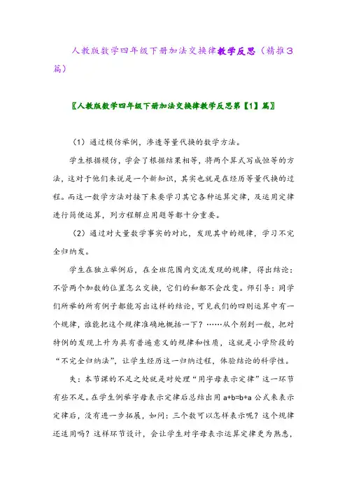 人教版数学四年级下册加法交换律教学反思(精推3篇)