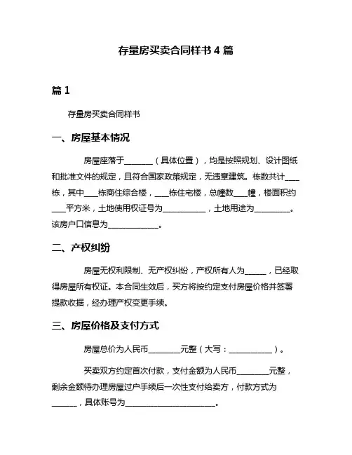 存量房买卖合同样书4篇