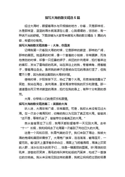 描写大海的散文精选5篇