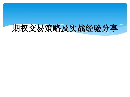 期权交易策略及实战经验分享