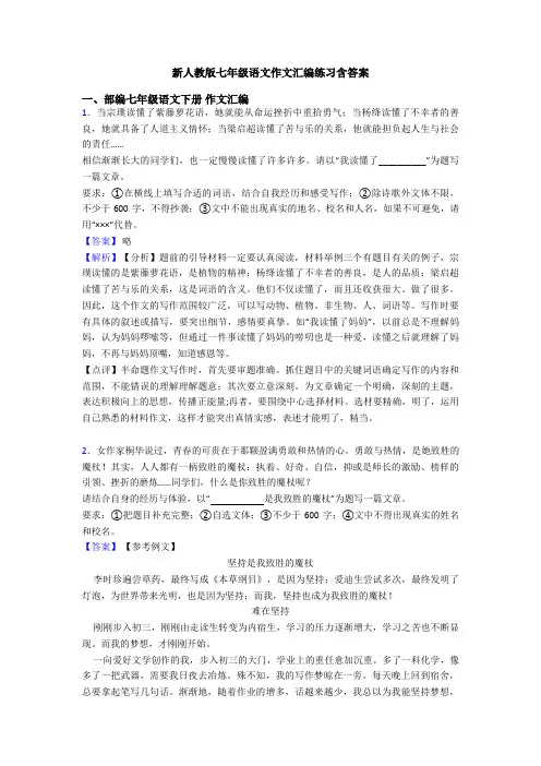 新人教版七年级语文作文汇编练习含答案