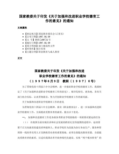 国家教委关于印发《关于加强和改进职业学校德育工作的意见》的通知