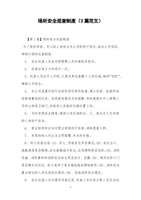 场所安全巡查制度(3篇范文)