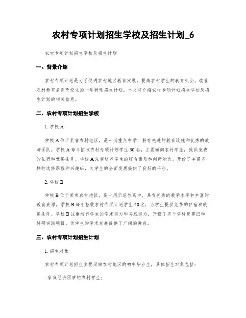 农村专项计划招生学校及招生计划_6