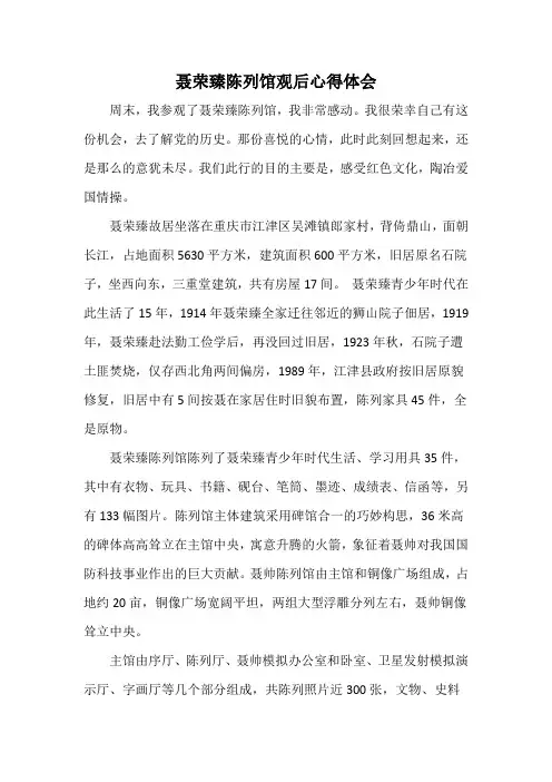 聂荣臻陈列馆观后心得体会