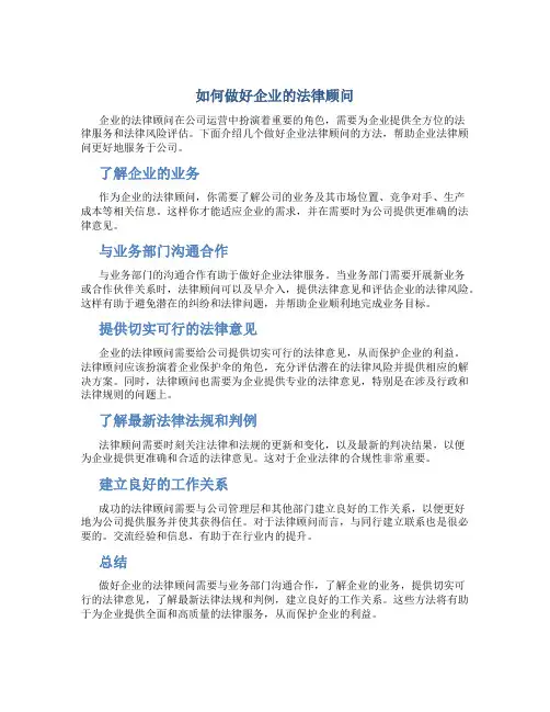 如何做好企业的法律顾问