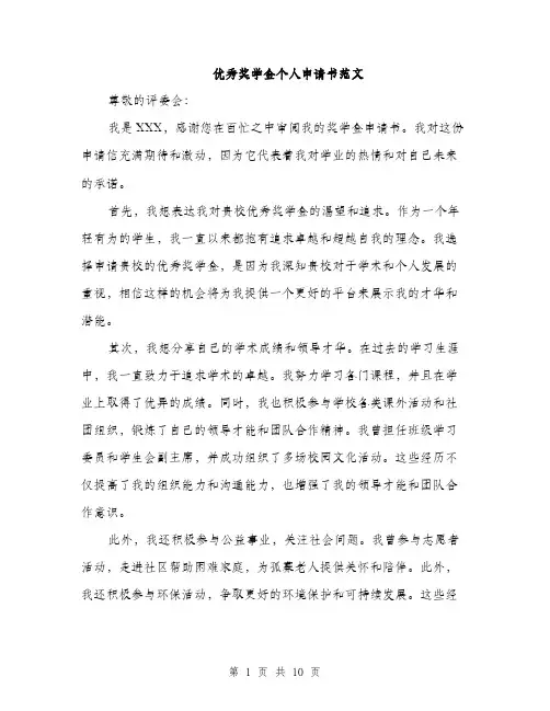 优秀奖学金个人申请书范文(五篇)