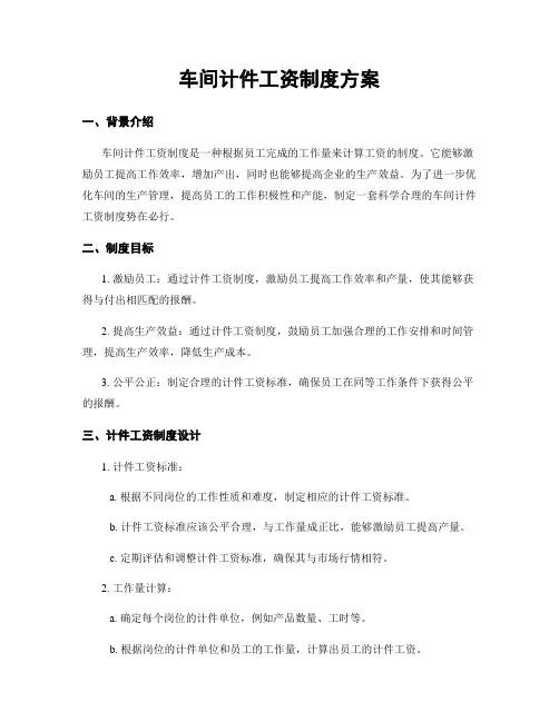 车间计件工资制度方案