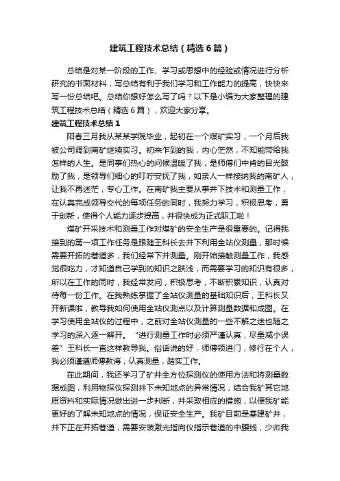 建筑工程技术总结（精选6篇）