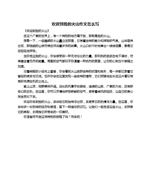 欢迎到我的火山作文怎么写