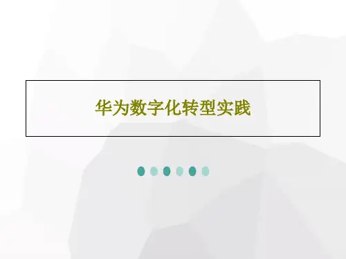 华为数字化转型实践39页PPT