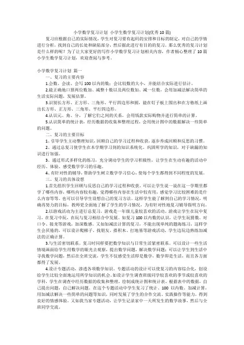 小学数学复习计划 小学生数学复习计划(优秀10篇)