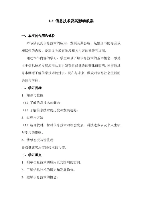 1.2信息技术及其影响-粤教版高中信息技术必修教案