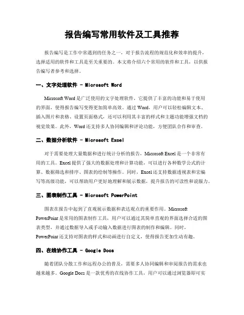 报告编写常用软件及工具推荐
