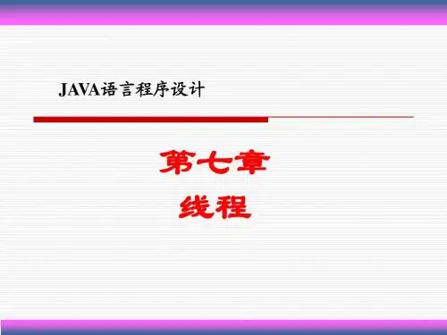 第七章 线程(4学时)