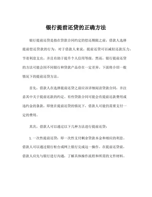 银行提前还贷的正确方法
