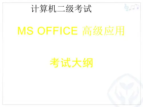 全国计算机等级考试二级MS Office高级应用考试大纲