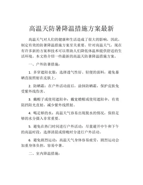 高温天防暑降温措施方案最新